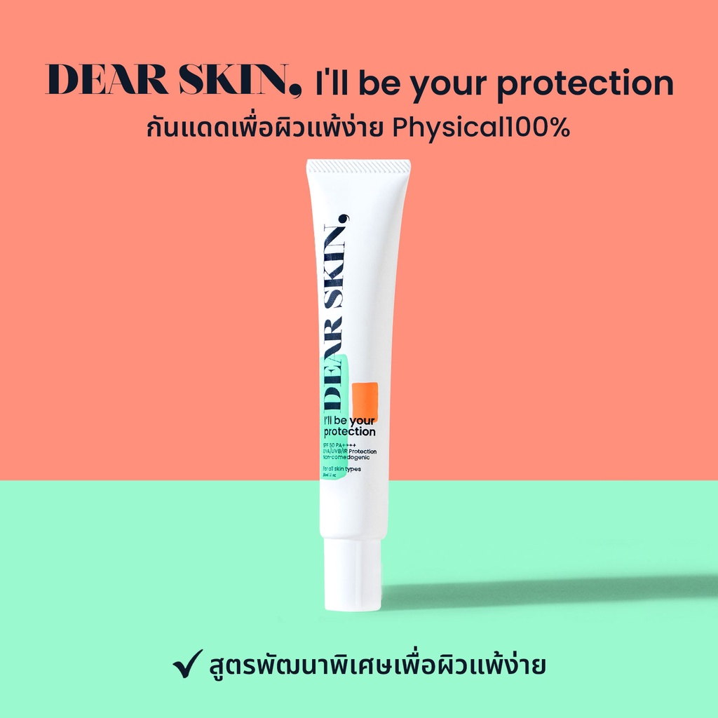 lot ใหม่ (Susncreen) DEAR SKIN, I'll be your protection เดียร์ สกิน ไอ วิล บี ยัวร์ โพรเทคชั่น