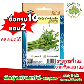 (ซื้อ10แถม2) เมล็ดพันธุ์ ผักบุ้งแก้ว เย็นตาโฟ Convolvulus ประมาณ 230เมล็ด เจียไต๋ เมล็ดพันธุ์พืช เมล็ดพันธุ์ผัก เมล็ดผัก