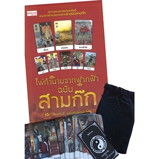 หนังสือเรื่อง  ไพ่ทำนายจากฟากฟ้า ฉบับสามก๊ก (1 ชุดมีหนังสือพร้อมไพ่ 27 ใบ ในถุงผ้ากำมะหยี่ พร้อมกล่อง )