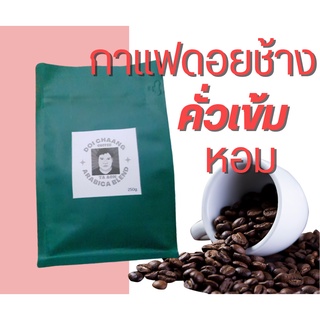 กาแฟดอยช้างเกรดA คั่วเข้มใหม่ทุกถุง บดให้ฟรี