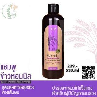 ใหม่🆕 แชมพูแก้ผมร่วง-แชมพูข้าวหอมนิล,ขายส่ง Tip Product ทิพ