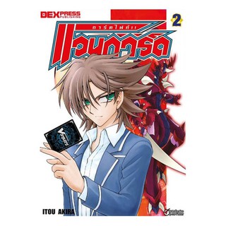 DEXPRESS หนังสือการ์ตูน การ์ดไฟท์! แวนการ์ด เล่ม 2