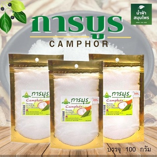 การบูร การบูรหอม แท้100% ขนาด100กรัม ป้องกันกลิ่นอับ ราคาถูก พร้อมส่ง การบูรแท้ 100%