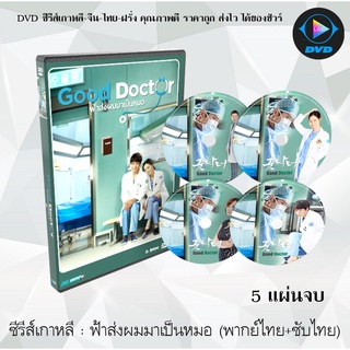 ซีรีส์เกาหลี ฟ้าส่งผมมาเป็นหมอ (Good Doctor) : 5 แผ่นจบ (พากย์ไทย+ซับไทย)