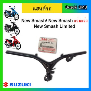 แฮนด์ ยี่ห้อ Suzuki รุ่น New Smash ดรัมเบรค แท้ศูนย์