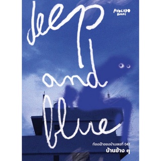 Chulabook|c111|9786169378426|หนังสือ|DEEP AND BLUE ท้องฟ้าของบ้านเลขที่ 047