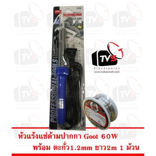 Goot Soldering Iron 60W หัวแร้ง บัดกรี กู้ท ของแท้ - 60วัตต์ (KX-60R) พร้อม ตะกั่ว 1ม้วน