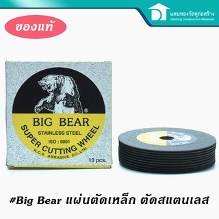 🔥ลดเพิ่ม 25 บาทใส่โค้ด LIT819YQ🔥 Big Bear ใบตัดเหล็ก ใบตัดสแตนเลส แผ่นตัดเหล็ก ขนาด 4 นิ้ว อย่างดี (แพค 10 แผ่น)