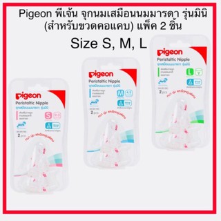 Pigeon พีเจ้น จุกนมเสมือนนมมารดา รุ่น มินิ (สำหรับขวดคอแคบ) Size S, M, L, Y