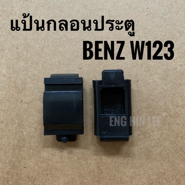 BENZ พลาสติกกลอนติดเสาประตู (1อัน) รถเบนซ์ BENZ W123 ทุกรุ่น (ขายแยกชิ้น)