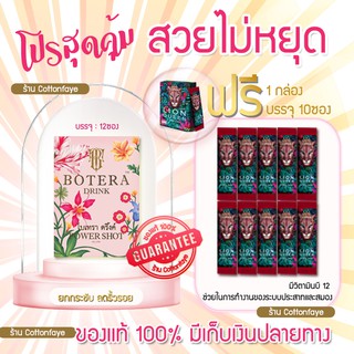 โปรสวยไม่หยุด✨ ฟรีLion Queen10ซอง🌸Botera Drink โบเทร่า ดริ้งค์ 🌸🥰ยกกระชับ ปรับใบหน้า ลดริ้วรอยทั้ง7ประการ✨