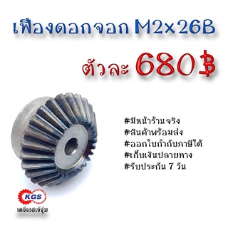 เฟืองดอกจอก ดอกจอก M2x26TB เคจีเอส เฟืองเคจีเอส KGS เคจีเอสเจ้จุ๋ม ขายเฟืองดอกจอก โมดูล M2x26TB เฟือง เฟืองเหล็ก S45C