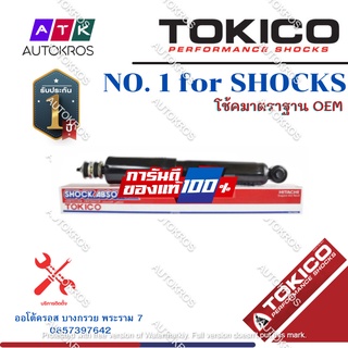 Tokico โช้คอัพหลัง Isuzu Mu-X Chevrolet Trailblazer ปี12-19 / โช๊คอัพหลัง โช้คหลัง โช๊คหลัง มิวเอ็กซ์ Mu X / E35131