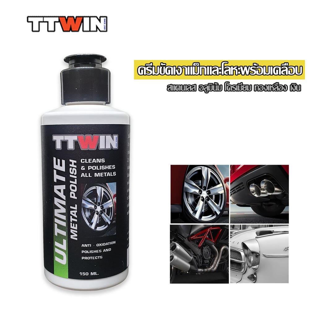 ผลิตภัณฑ์ขัดเงาโลหะพร้อมเคลือบป้องกัน150 ml 1 หลอด แถมฟรี ผ้าไมโครไฟเบอร์ 1 ผืน