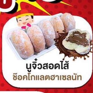 โดนัท นูจิ๋วสอดใส้นูนูเทลล่าช๊อคโกแลตเยิ้มๆๆ Mizzdonut