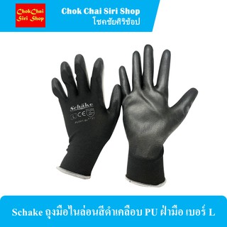 Schake ถุงมือไนล่อนสีดำเคลือบ PU ฝ่ามือ size L