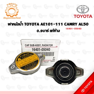 ฝาหม้อน้ำ TOYOTA AE101-111 CAMRY AL50 แท้ห้าง 16401-05040