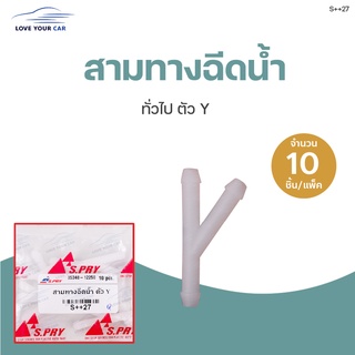 สามทางฉีดน้ำ สองทางฉีดน้ำ ตัว Y T I (1แพ๊ค มี 10ชิ้น) | S.PRY