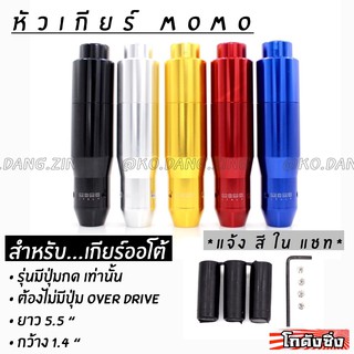 โกดังซิ่ง หัวเกียร์ MOMO รุ่น AUTO มีปุ่มกด สีเงิน