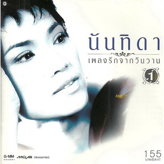 นันทิดา แก้วบัวสาย อัลบั้ม เพลงรักจากวันวาน 1 (พ.ศ. 2547) "Audio Cd"