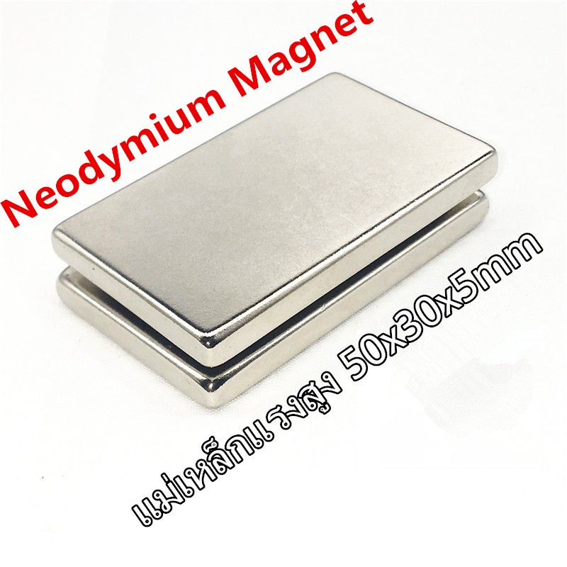 1ชิ้น แม่เหล็กแรงสูง 50x30x10มิล สี่เหลี่ยม 50*30*10มิล Magnet Neodymium 50x30x10mm แม่เหล็กนีโอไดเมียม 50*30*10mm