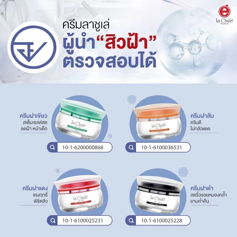 ลาชูเล่ Lachule รวมผลิตภัณฑ์ครีมดูแลใบหน้าที่ขายดีจากทางร้านค้า ครีมฝาเขียว 20 กรัม /กันแดด 30 กรัม /ไนท์ครีม 30 กรัม