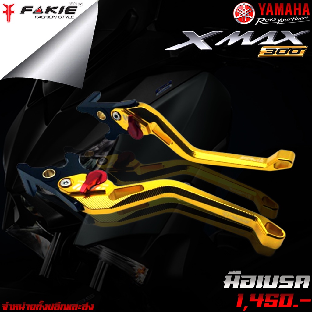 มือเบรค ก้านเบรค  YAMAHA XMAX ปี 2017-2022 ของแต่ง XMAX แบรนด์ FAKIE แท้ จำหน่ายทั้งปลีกและส่ง