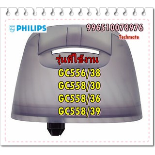 อะไหล่ของแท้/ถังน้ำเตารีดฟิลิปส์/996510078976/Philips/GC556/38 GC558/30 GC558/36 GC558/39/Water Tank