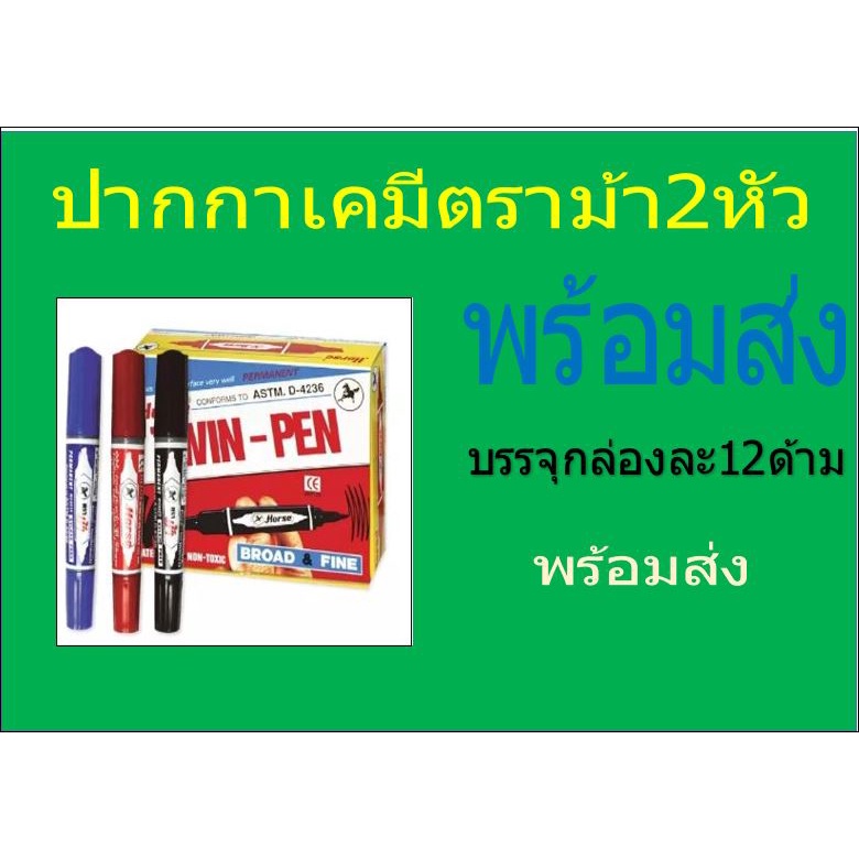 ปากกาเคมีตราม้า (2หัว)ปากกาเมจิขายยกโหล