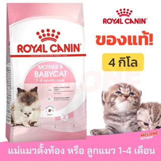 [หมดอายุ 02/2024] Royal Canin Babycat รอยัลคานิน อาหารลูกแมว อายุ 1-4 เดือน แม่แมวท้อง ให้นม ขนาด 4kg