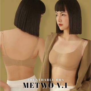 ♡METWO V.1♡ของแท้!! บราไร้โครงฟองน้ำธรรมชาติ บราคุณภาพอกเล็กหมดปัญหาเต้าหลวม ผ้านุ่มใส่สบายมาก