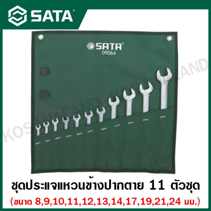 SATA ชุดประแจแหวนข้างปากตาย 11 ชิ้น ในซองผ้า ขนาด 8 – 24 มม. รุ่น 09064 (11 Pc. Metric Combination Wrench Set) ราคา ถูกที่สุด ดีลบีเคเค รูปภาพหลัก