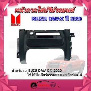 ช่องใส่ปรีย์ D MAX 2020 ช่องใส่ปรีย์สำเร็จรูป สำหรับรถ ISUZU DMAX ปี 2020 ใช้ได้ทั้งเกียร์ธรรมดา และเกียร์ออโต้ สีดำ