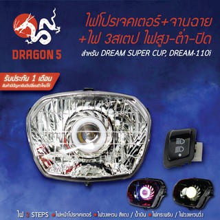 2ชิ้น ไฟโปรเจคเตอร์+จานฉาย DREAM SUPER CUP, ดรีมซุปเปอร์คัพ ตาเหลี่ยม +สวิทไฟสูงต่ำ 3 STEPS WAVE-110i