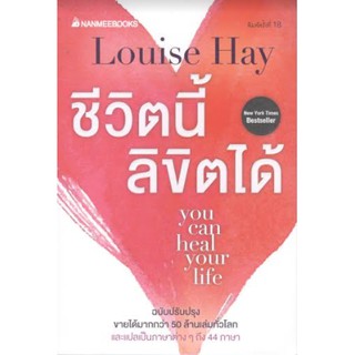 (นานมี) ชีวิตนี้ลิขิตได้ (YOU CAN HEAL YOUR LIFE) 9786160448685