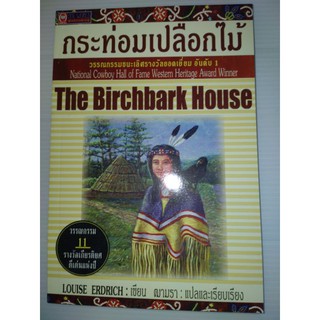กระท่อมเปลือกไม้(THE BRICHBARH HOUSE)"วรรณกรรมชนะเลิศรางวัลยอดเยี่ยมผู้แต่ง Louise Erdrich