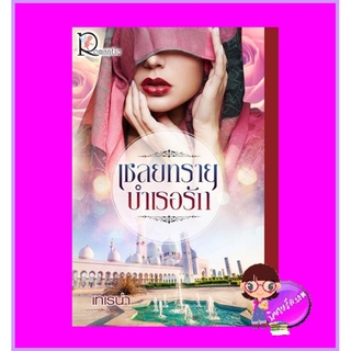 เชลยทรายบำเรอรัก เทเรน่า โรแมนติค พับลิชชิ่ง Romantic Publishing