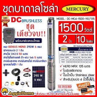 MERCURY เชตบาดาล รุ่นDC-MC4-1500-110/135 1500วัตต์ ท่ออออก2นิ้ว+แผงGENIUS MONO 390W 6แผง พร้อมอุปกรณ์