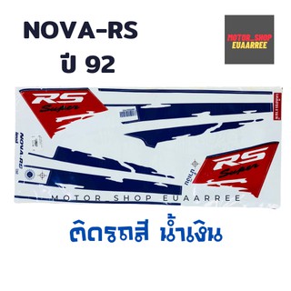 สติกเกอร์ติดรถ รุ่น NOVA-RS ปี 92 ติดรถสีน้ำเงิน (BIK-003551)