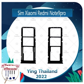 SIM Xiaomi Redmi Note 9pr (แถมฟรีชุดซ่อม) อะไหล่ถาดซิม ถาดใส่ซิม Sim Tray (ได้1ชิ้นค่ะ) อะไหล่มือถือ คุณภาพดี