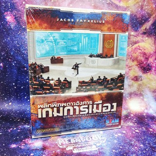 ภาคเสริม พลิกพิภพดาวอังคาร เกมการเมือง Terraforming Mars Turmoil Board Game (ภาษาไทย)