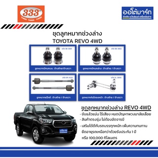 333 ชุดช่วงล่าง ลูกหมาก TOYOTA REVO 4WD ชุด8ชิ้น