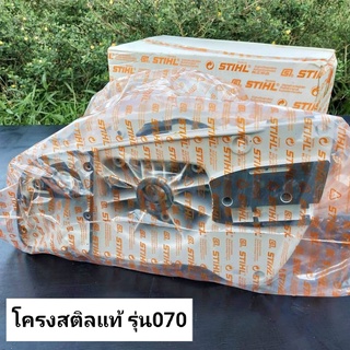 โครงเครื่อง *สติลแท้ รุ่น070*(มีคลิปรายละเอียด)