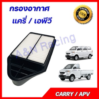 กรองอากาศ เครื่องยนต์ ซูซูกิ แครี่ เอพีวี Suzuki Carry APV 2007-2019 car air filter engine filter