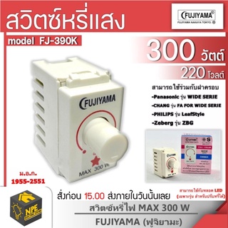 ดรีมเมอร์ สวิทหรี่ ฟูจิแท้ Fujiyama Dimmer Switch ดิมเมอร์ สวิทซ์หรี่ไฟ ฟูจิยาม่า 300W FJ-390K ใช้กับหลอดLED สวิทซ์หรี่ใ