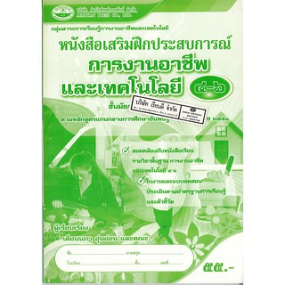 แบบฝึกเสริมประสบการณ์ การงานอาชีพ และเทคโนโลยี ม.4-6 เอมพันธ์ /55.- /8855095918554