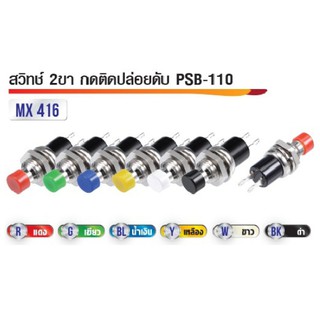 สวิทซ์กดติดปล่อยดับ 2ขา PSB-110 แพ็คละ 5 ตัว