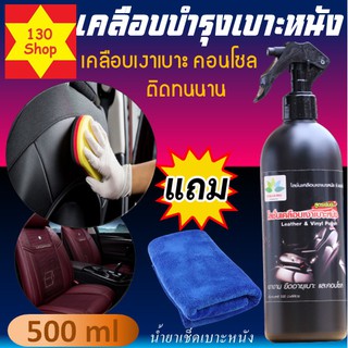 น้ำยาเช็ดเบาะ 500ml ยืดอายุเบาะและคอนโซลเพิ่มเงางาม น้ำยาเช็ดเบาะรถยนต์