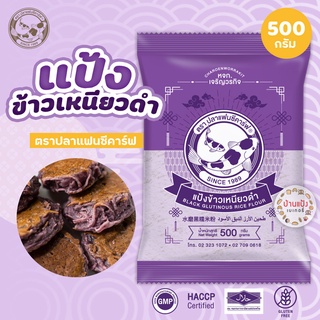 แป้งข้าวเหนียวดำ ตราปลาแฟนซีคาร์ฟ ขนาด 500 กรัม || Black Glutinous Rice Flour 500g