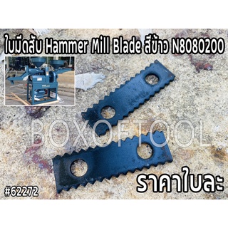 ใบมีดสับ Hammer Mill Blade สีข้าว N8080200